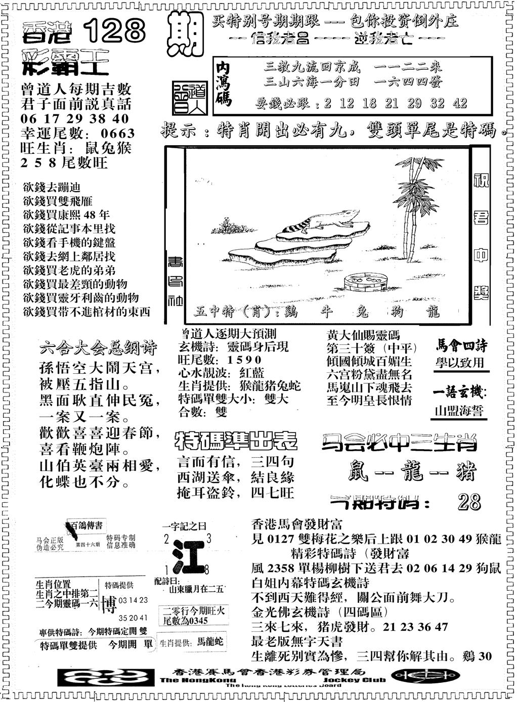 六合彩128期另版彩霸王综合B(黑白)