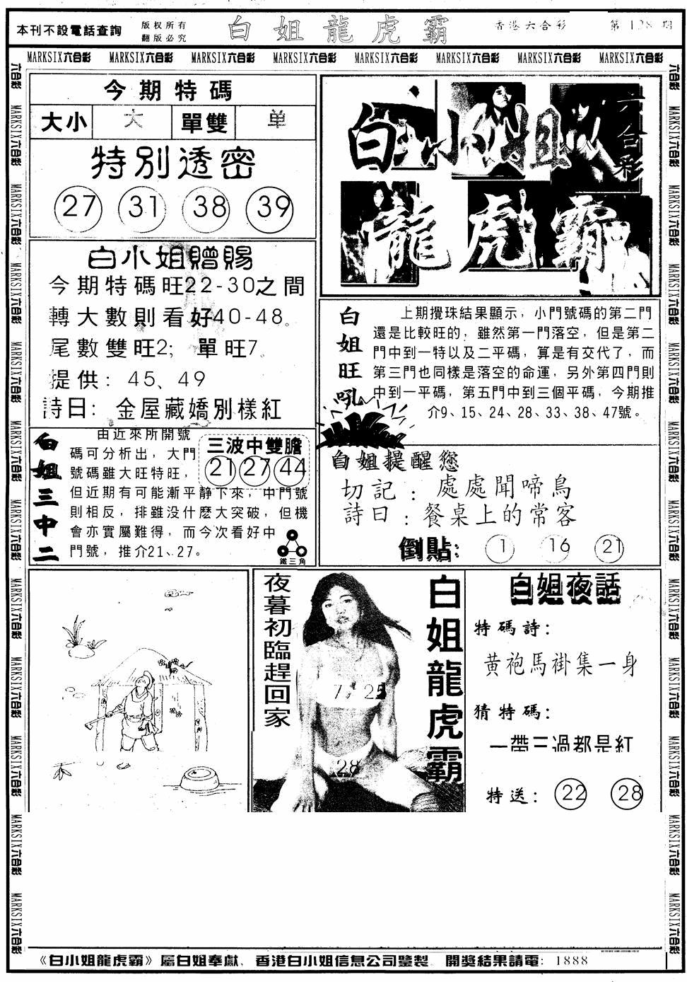 六合彩128期另版白小姐龙虎斗A(黑白)