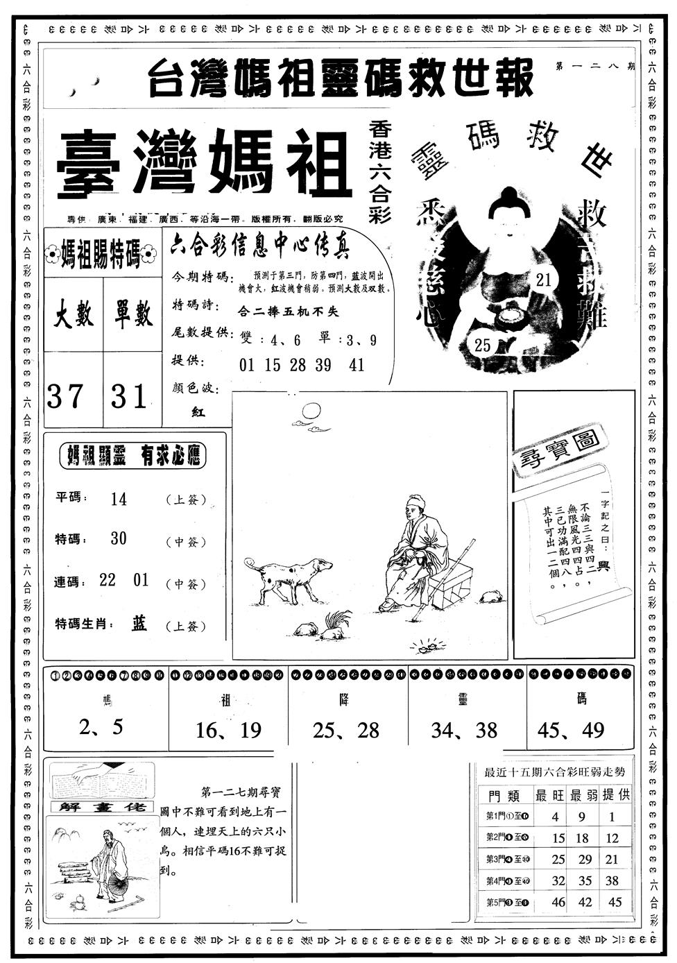 六合彩128期另版台湾妈祖A(黑白)