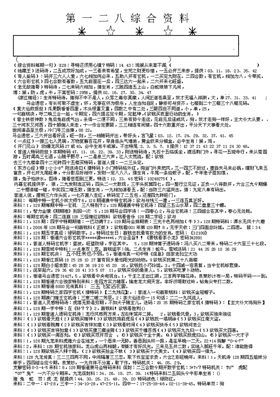 六合彩128期另版综合资料A(早图)(黑白)
