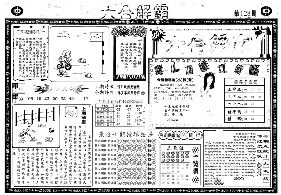 六合彩128期另版六合解霸A(黑白)