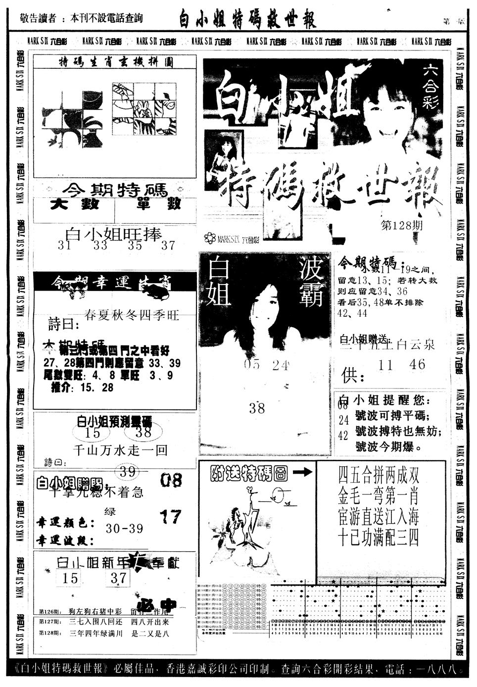 六合彩128期另版白姐急旋风A(黑白)