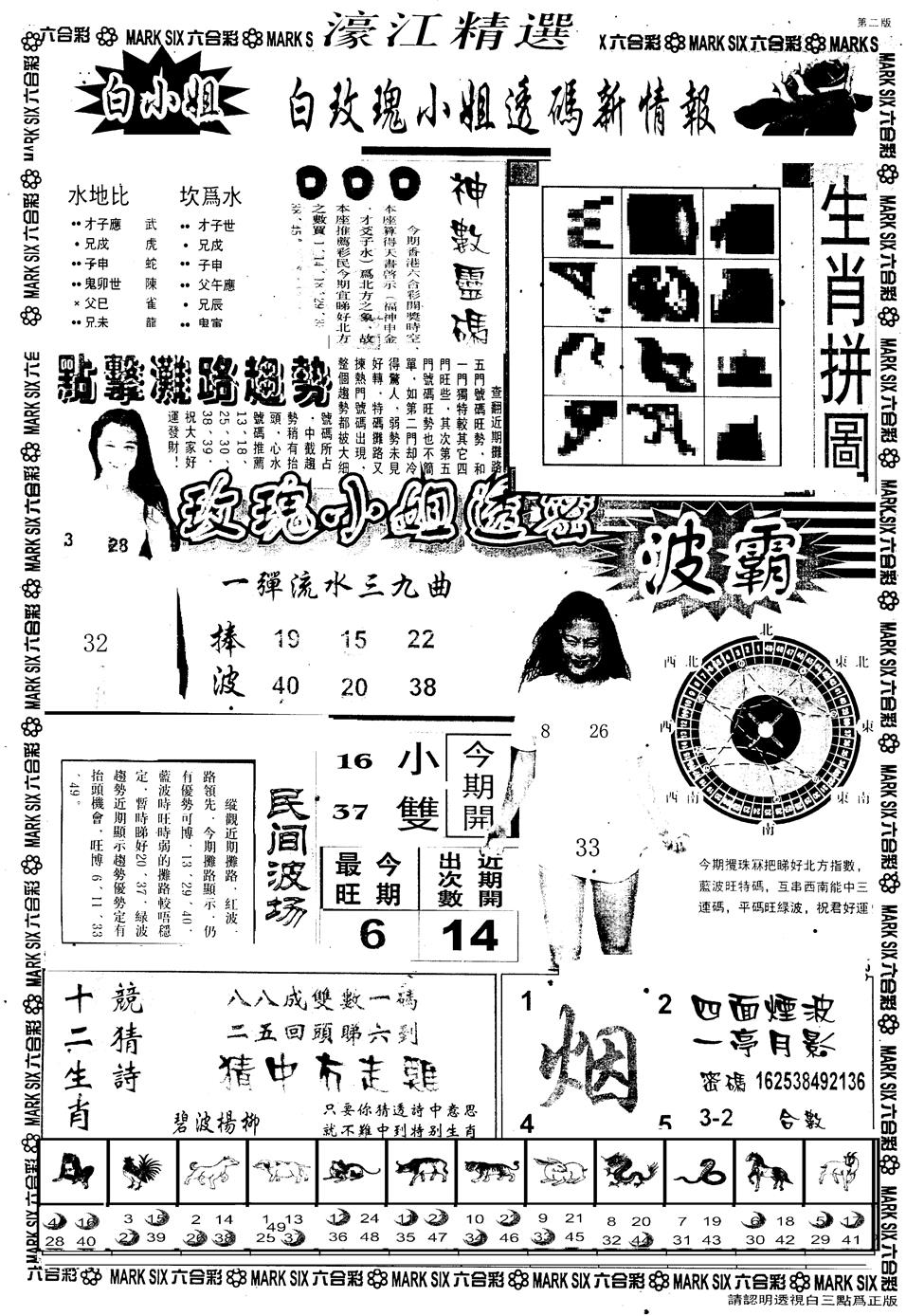 六合彩128期另版濠江精选B(黑白)