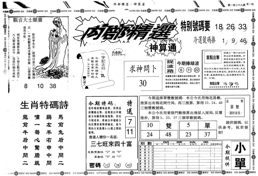 六合彩128期另版内精神算通A(黑白)