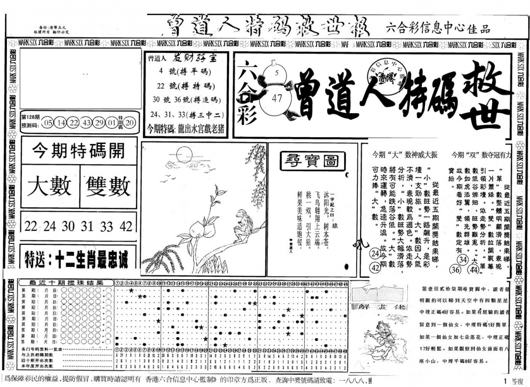 六合彩128期另版曾特救世报A(黑白)