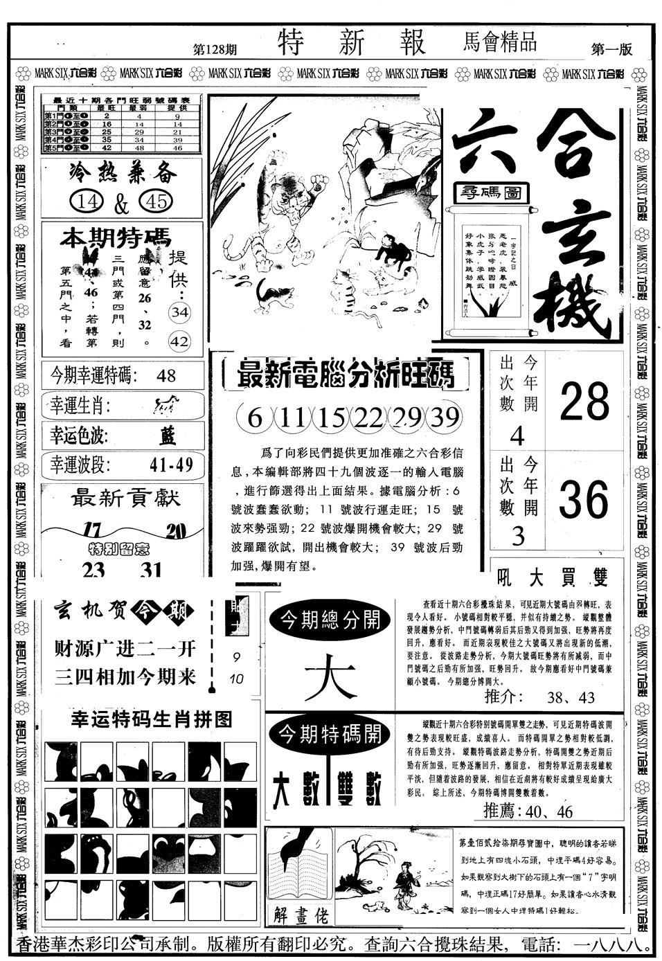 六合彩128期另版特新报A(黑白)
