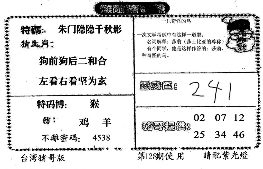 六合彩128期无敌猪哥B(黑白)