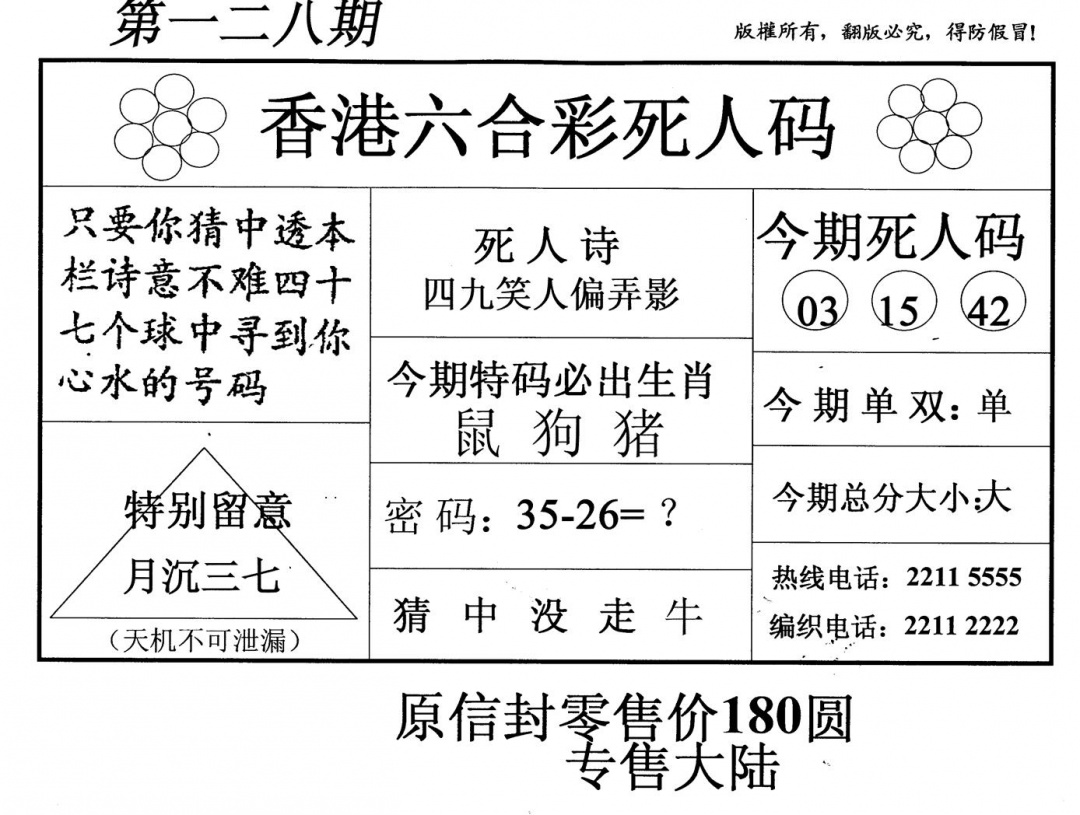 六合彩128期死人码(新版)(黑白)