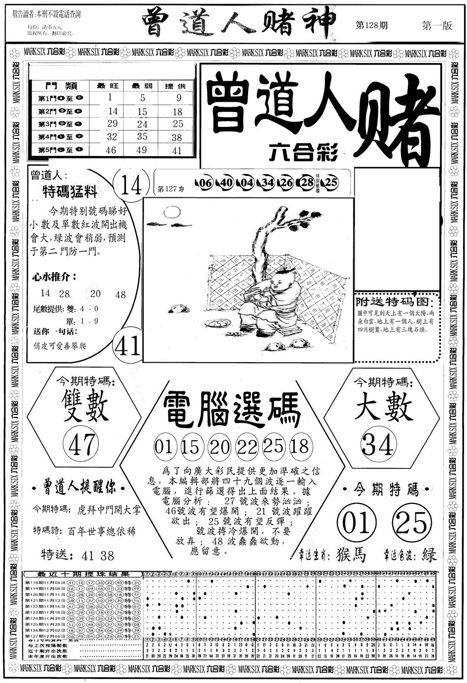 六合彩128期另版曾道人赌神A(黑白)