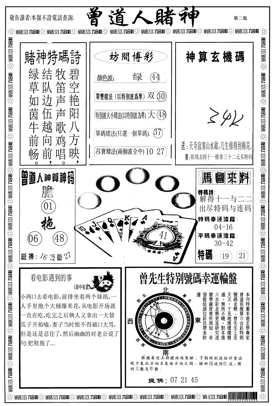 六合彩128期另版曾道人赌神B(黑白)