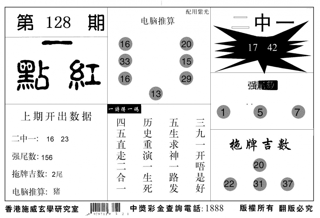 六合彩128期新一点红(黑白)