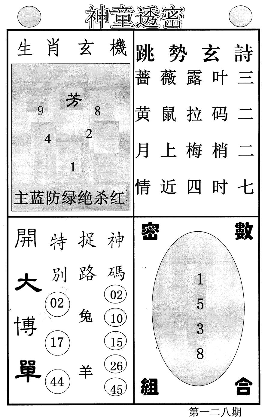 六合彩128期神童透密(黑白)