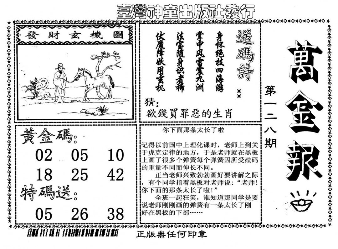 六合彩128期万金报(黑白)