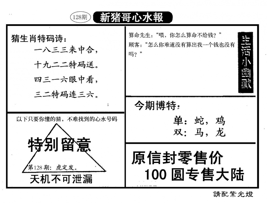 六合彩128期新猪哥心水(黑白)