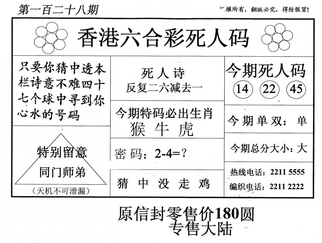 六合彩128期老版死人码(黑白)
