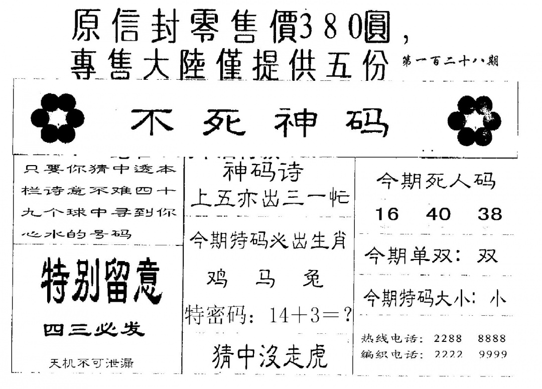 六合彩128期380圆死人码(黑白)