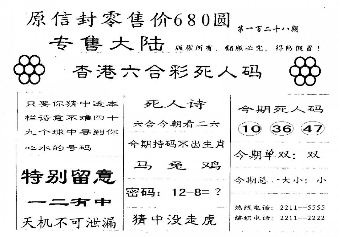 六合彩128期680圆死人码(黑白)