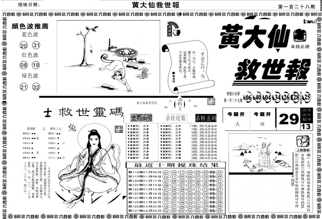 六合彩128期另版黄大仙救世A(黑白)