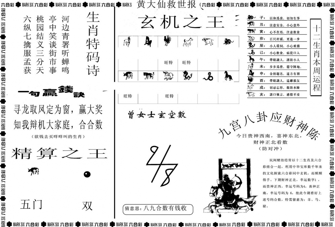 六合彩128期另版黄大仙救世B(黑白)