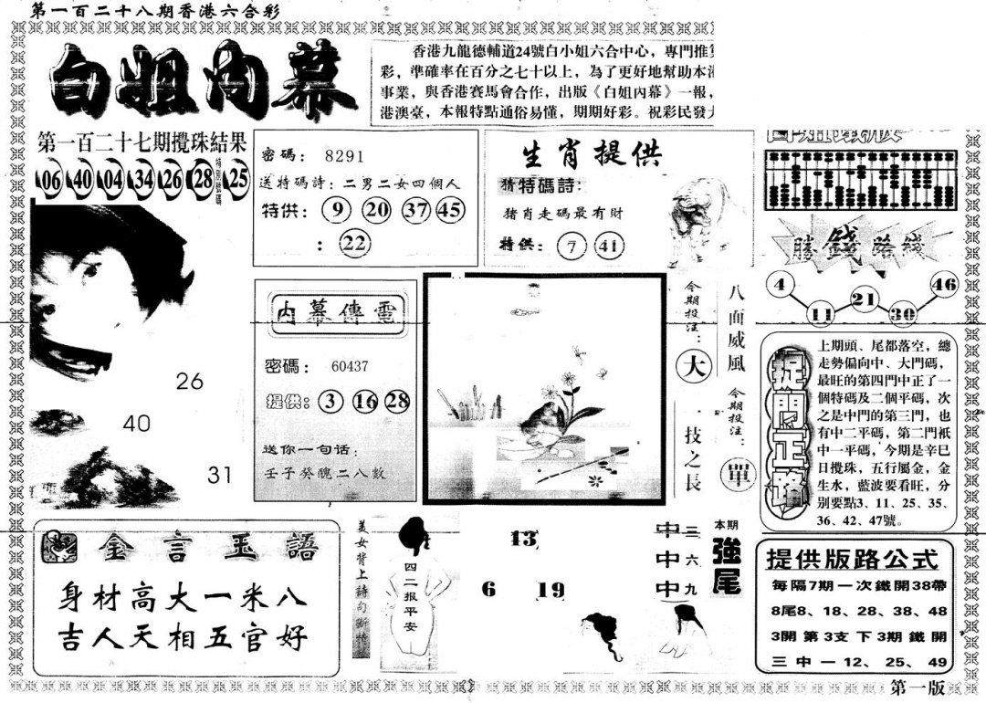 六合彩128期另版白姐内幕A(黑白)