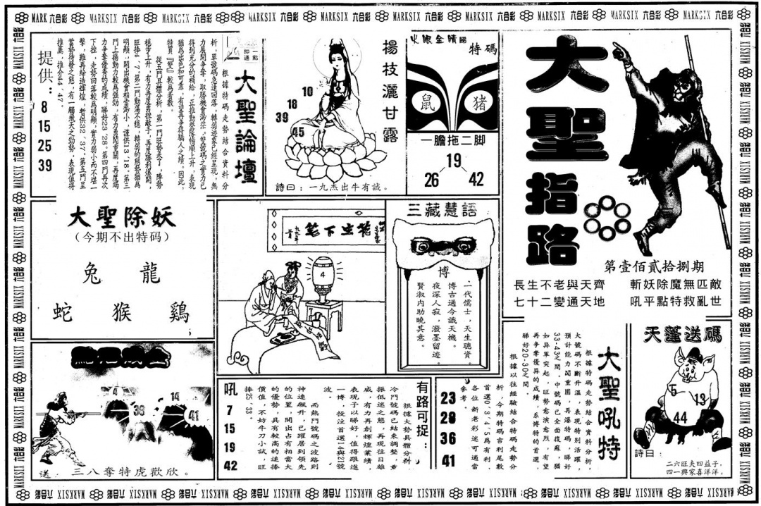 六合彩128期另版大圣指路A(黑白)