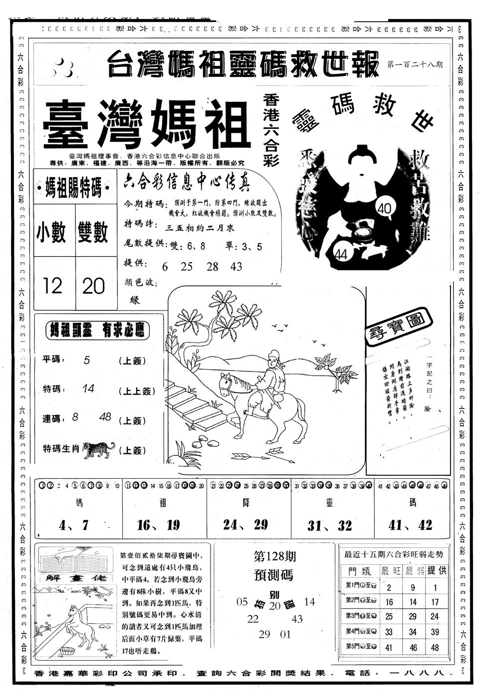 六合彩128期另版台湾妈祖灵码A(黑白)