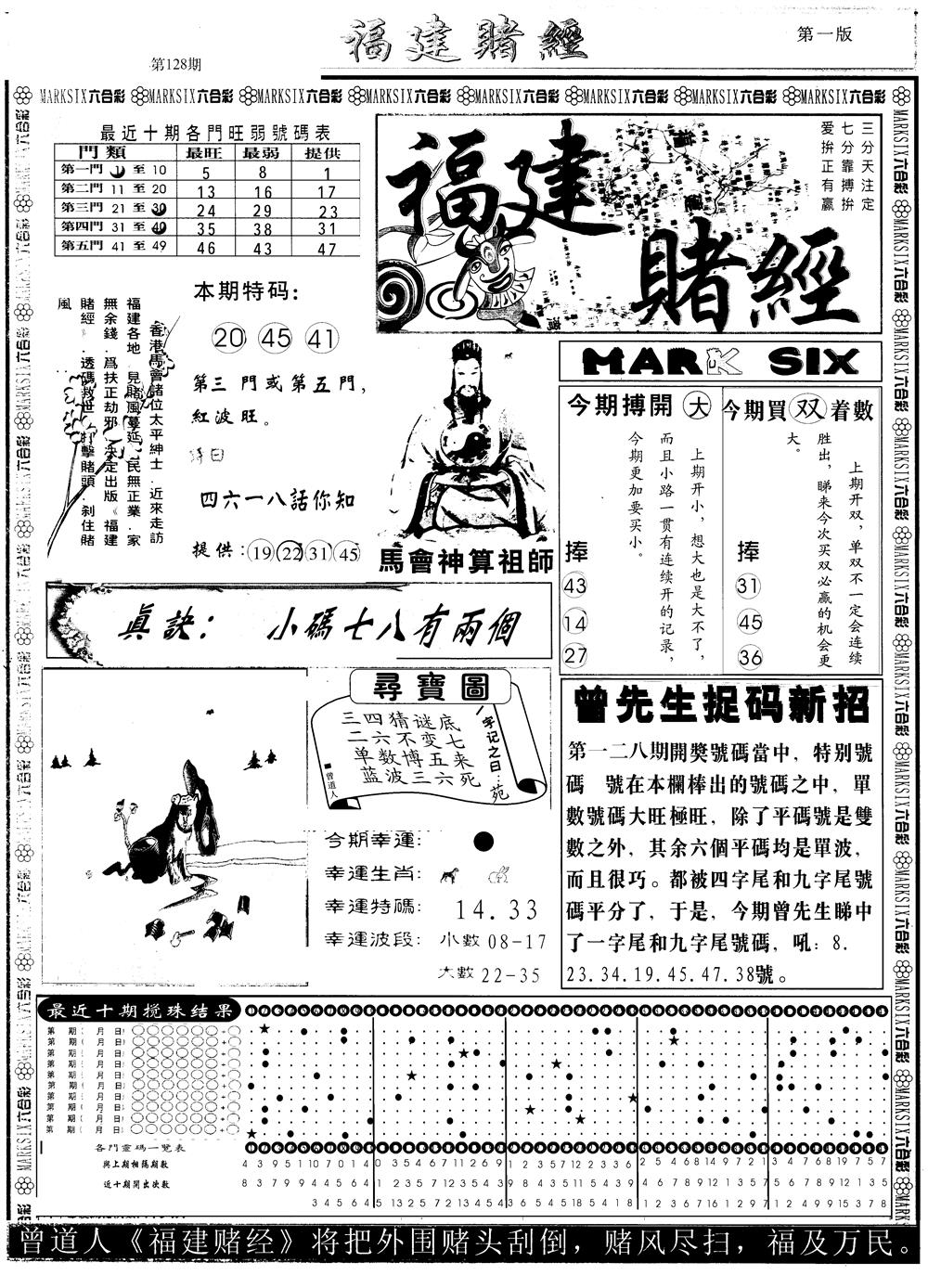 六合彩128期另版福建赌经A(黑白)