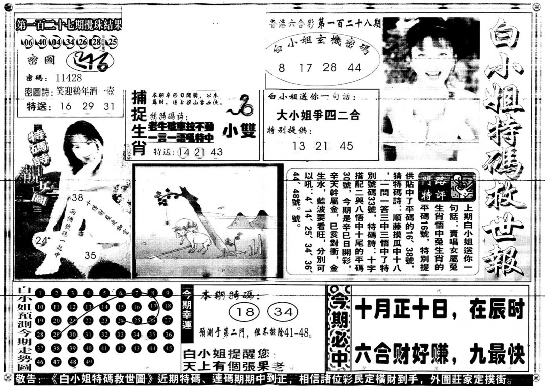 六合彩128期另白姐特码救世A(黑白)