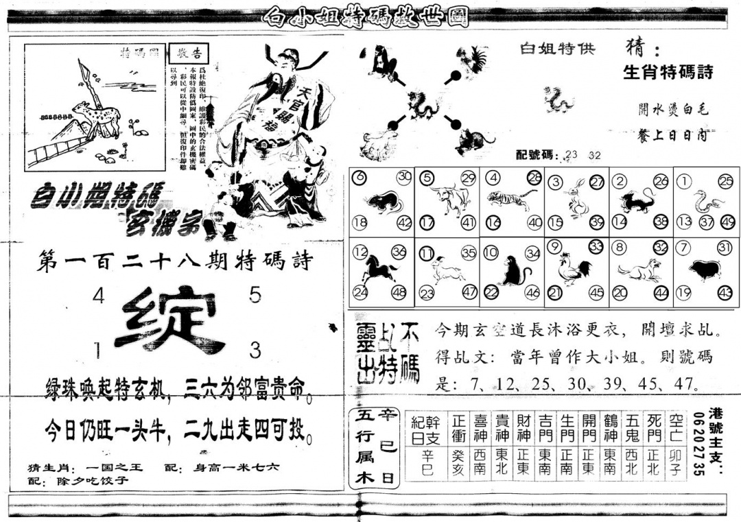 六合彩128期另白姐特码救世B(黑白)