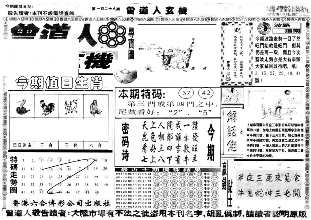 六合彩128期另版曾道人玄机A(黑白)