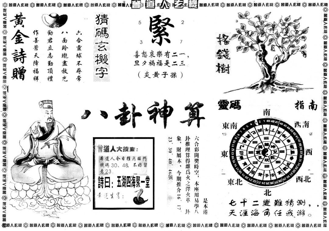 六合彩128期另版曾道人玄机B(黑白)