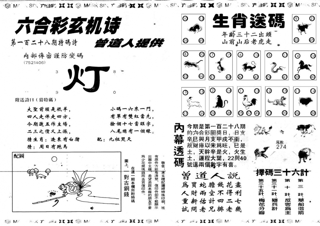 六合彩128期另新内幕B(黑白)