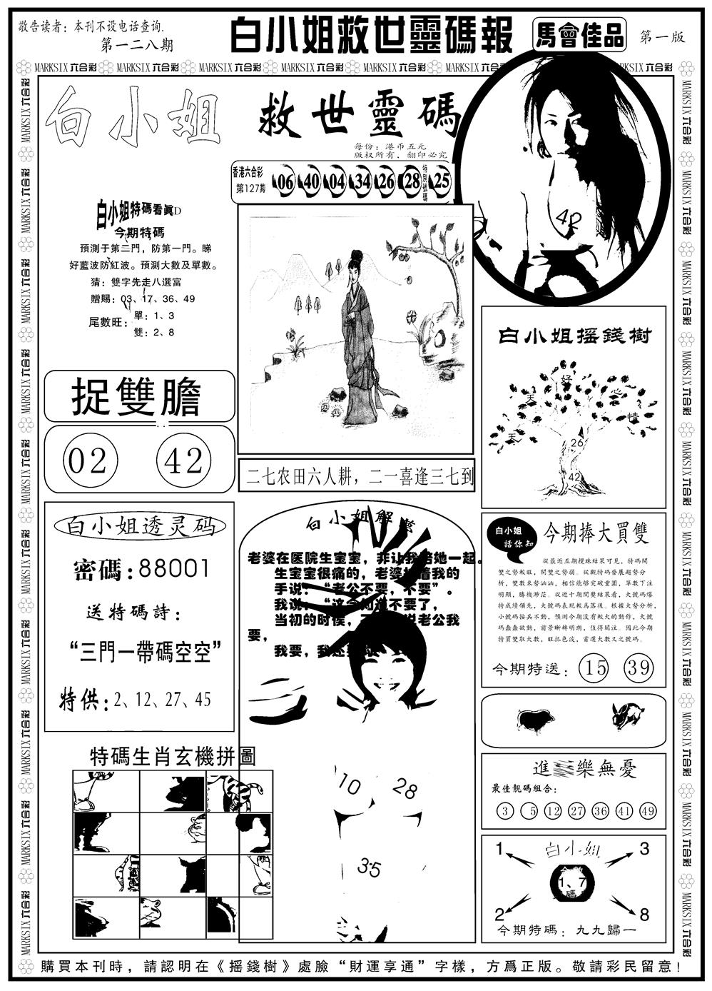 六合彩128期另版白姐龙卷风A(黑白)