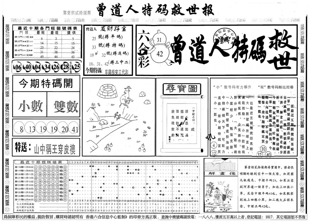 六合彩128期另版曾道特码救世A(黑白)