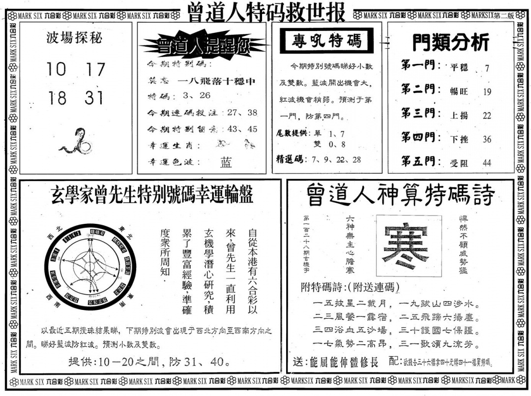 六合彩128期另版曾道特码救世B(黑白)