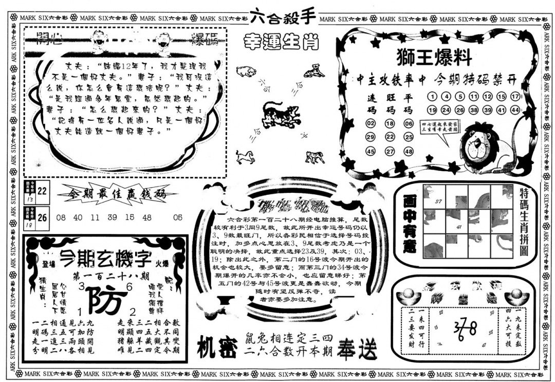 六合彩128期另版六合杀手B(黑白)