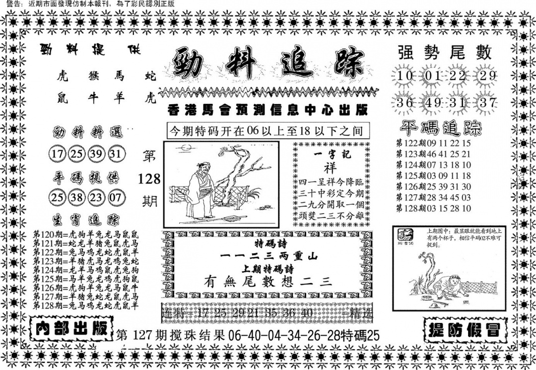六合彩128期劲料追踪(黑白)