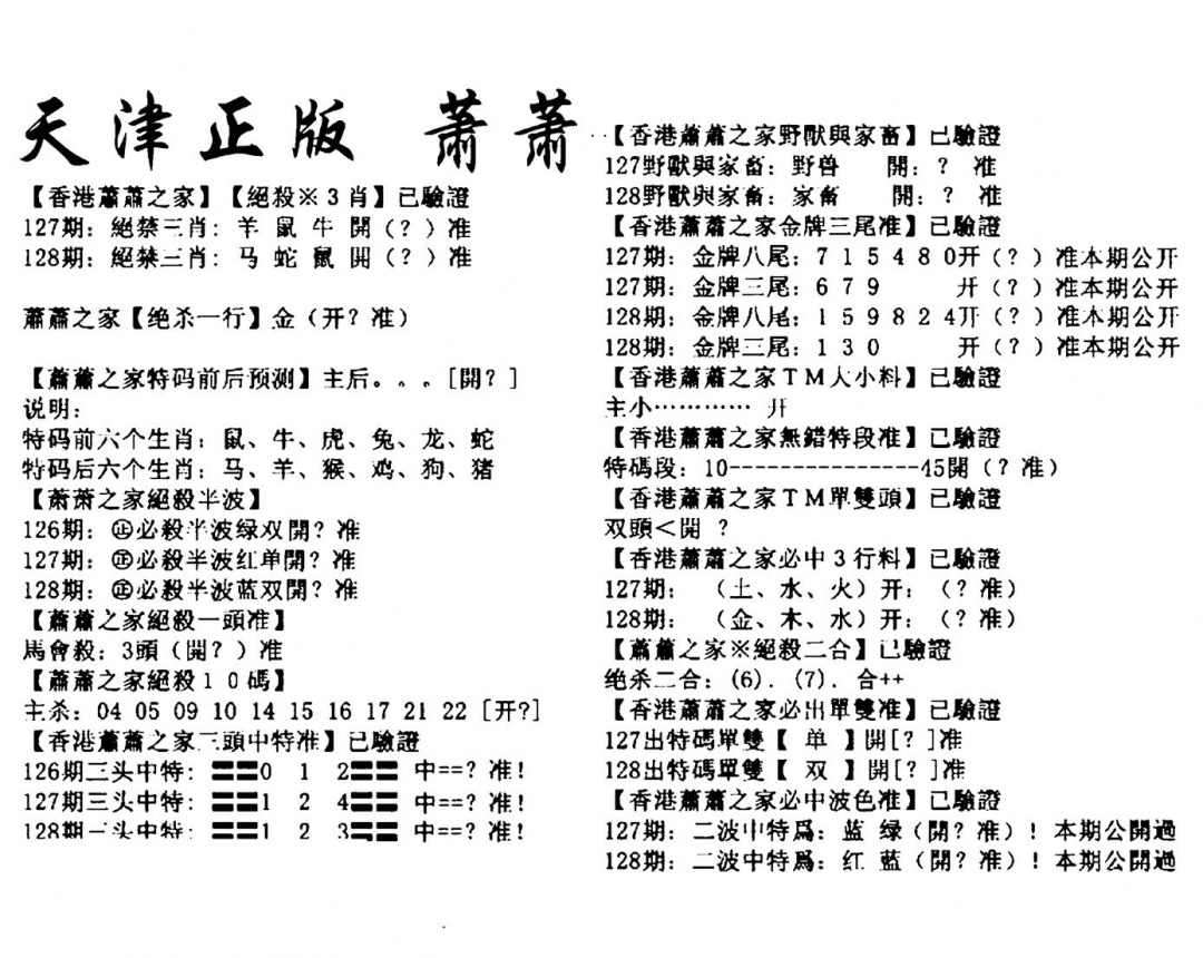 六合彩128期天津正版萧萧(黑白)