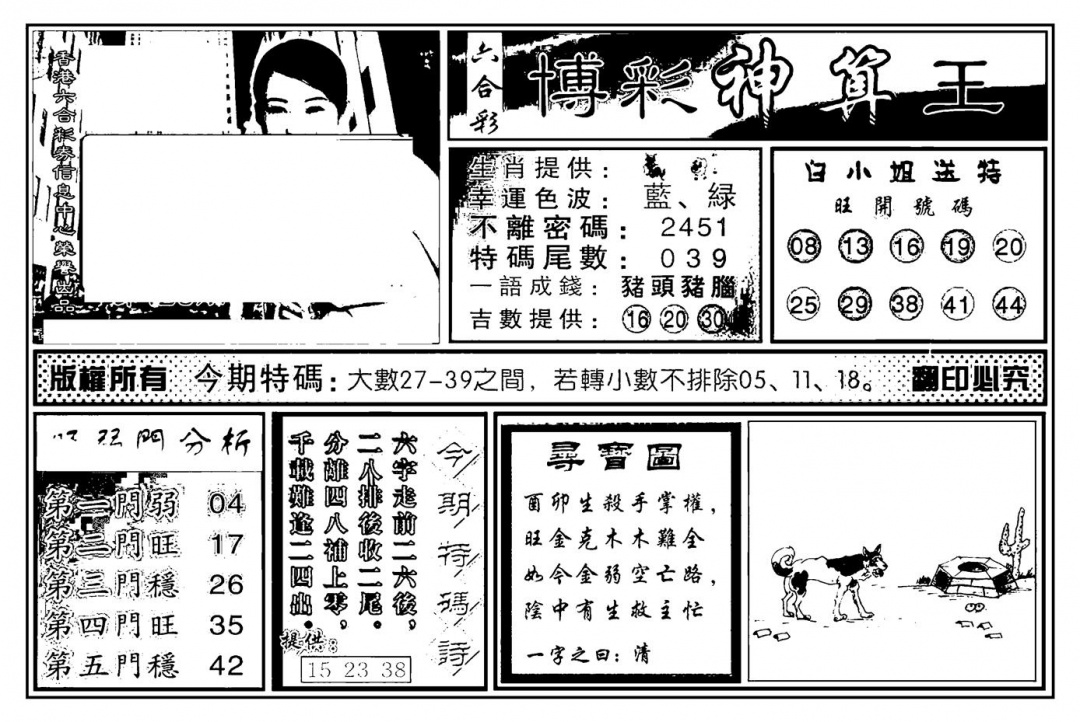 六合彩128期白小姐千算通(新图)(黑白)