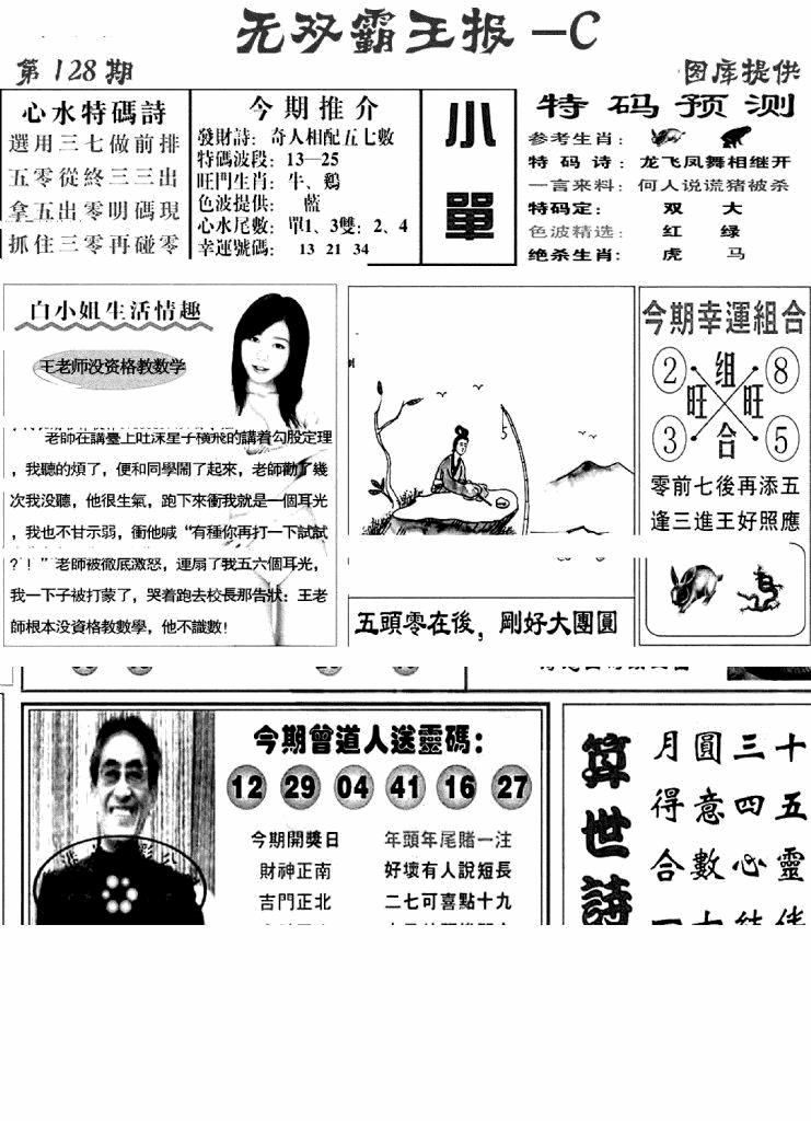 六合彩128期无双霸王报C(新图)(黑白)