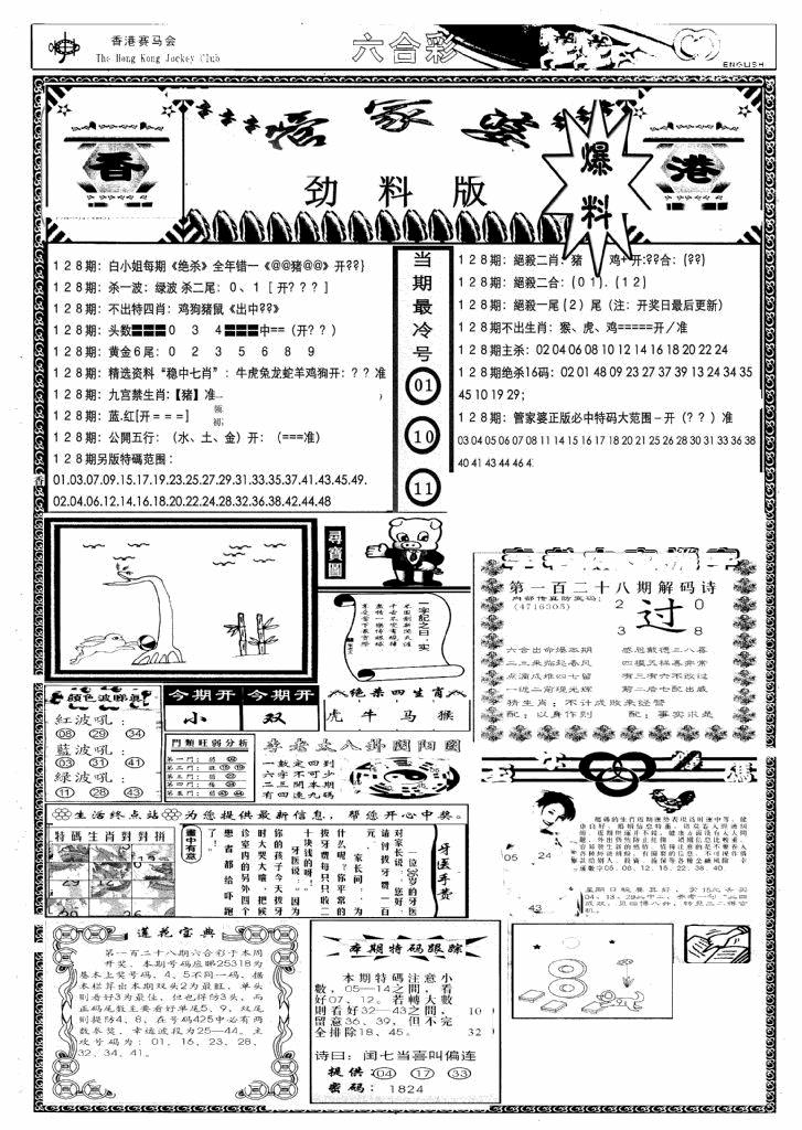 六合彩128期管家婆劲料版(新)(黑白)