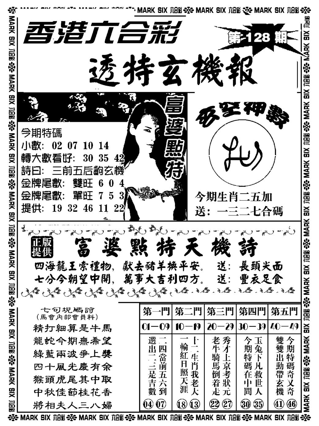 六合彩128期透特玄机报(新料)(黑白)
