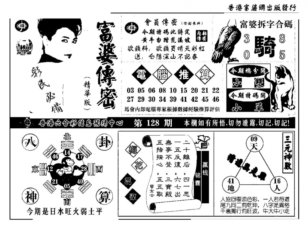 六合彩128期富婆传密(新料)(黑白)