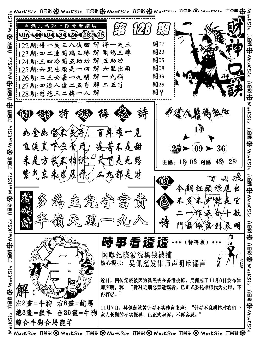 六合彩128期财神码报(新料)(黑白)