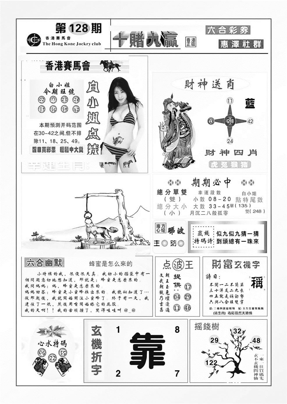 六合彩128期十赌九羸（新图）(黑白)