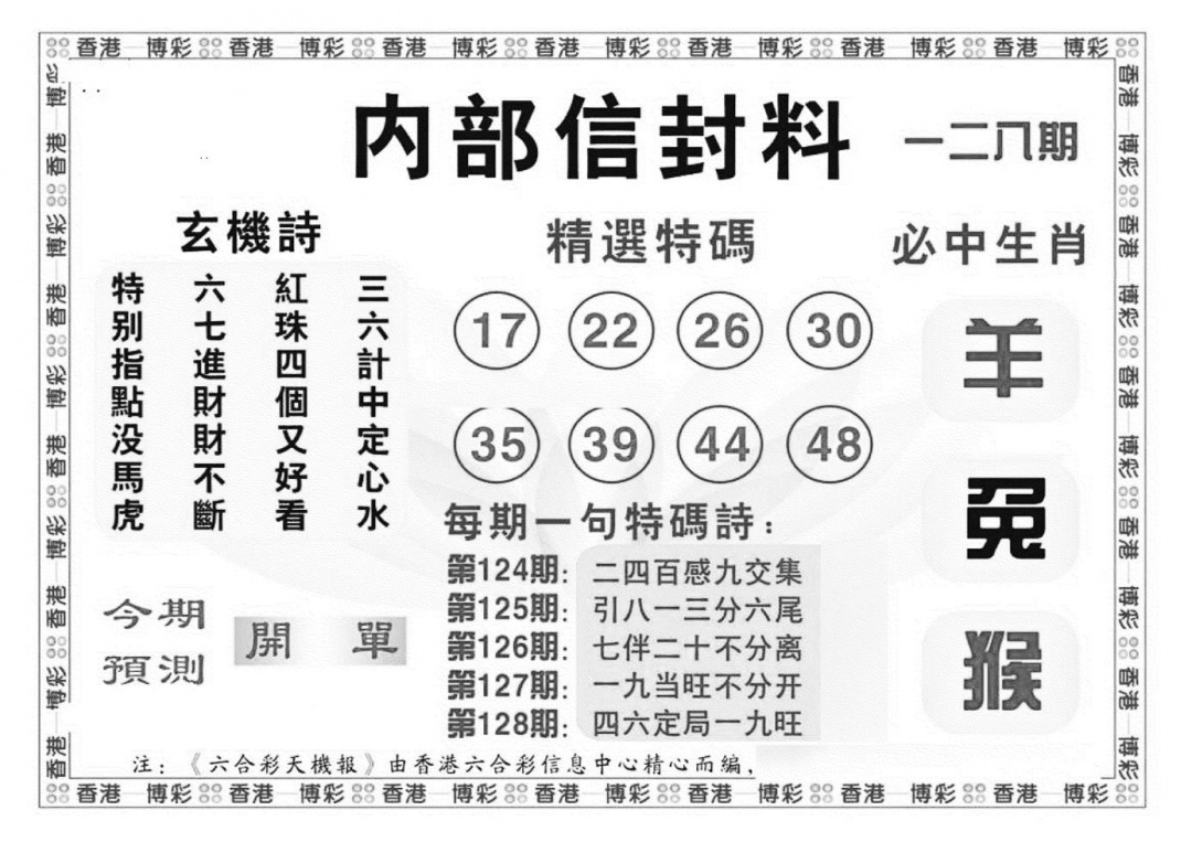 六合彩128期内部信封料（新图）(黑白)