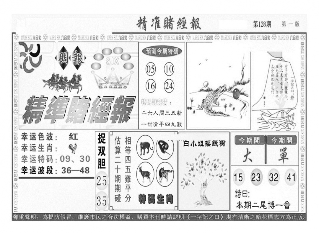 六合彩128期精准赌经报A（新图）(黑白)