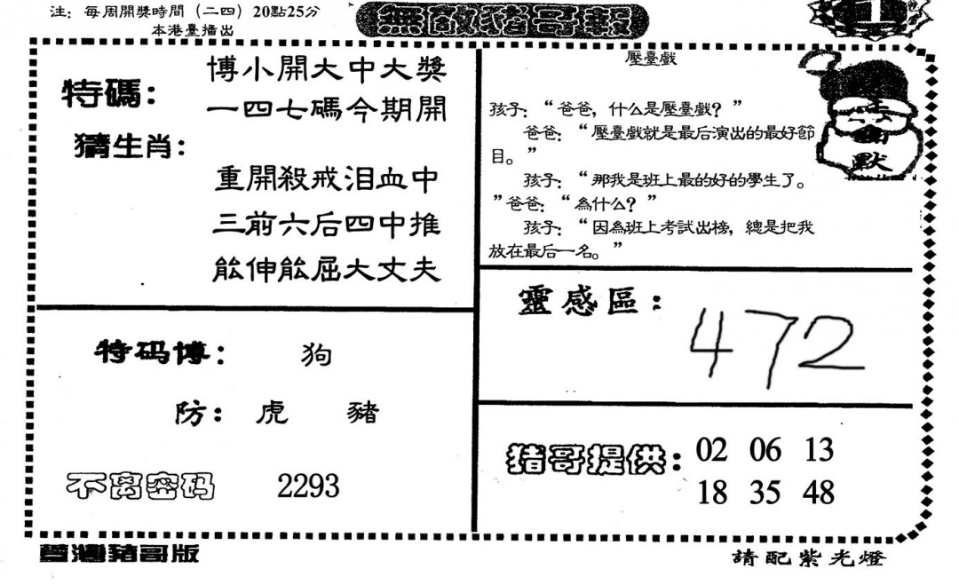 六合彩129期无敌猪哥-1(黑白)