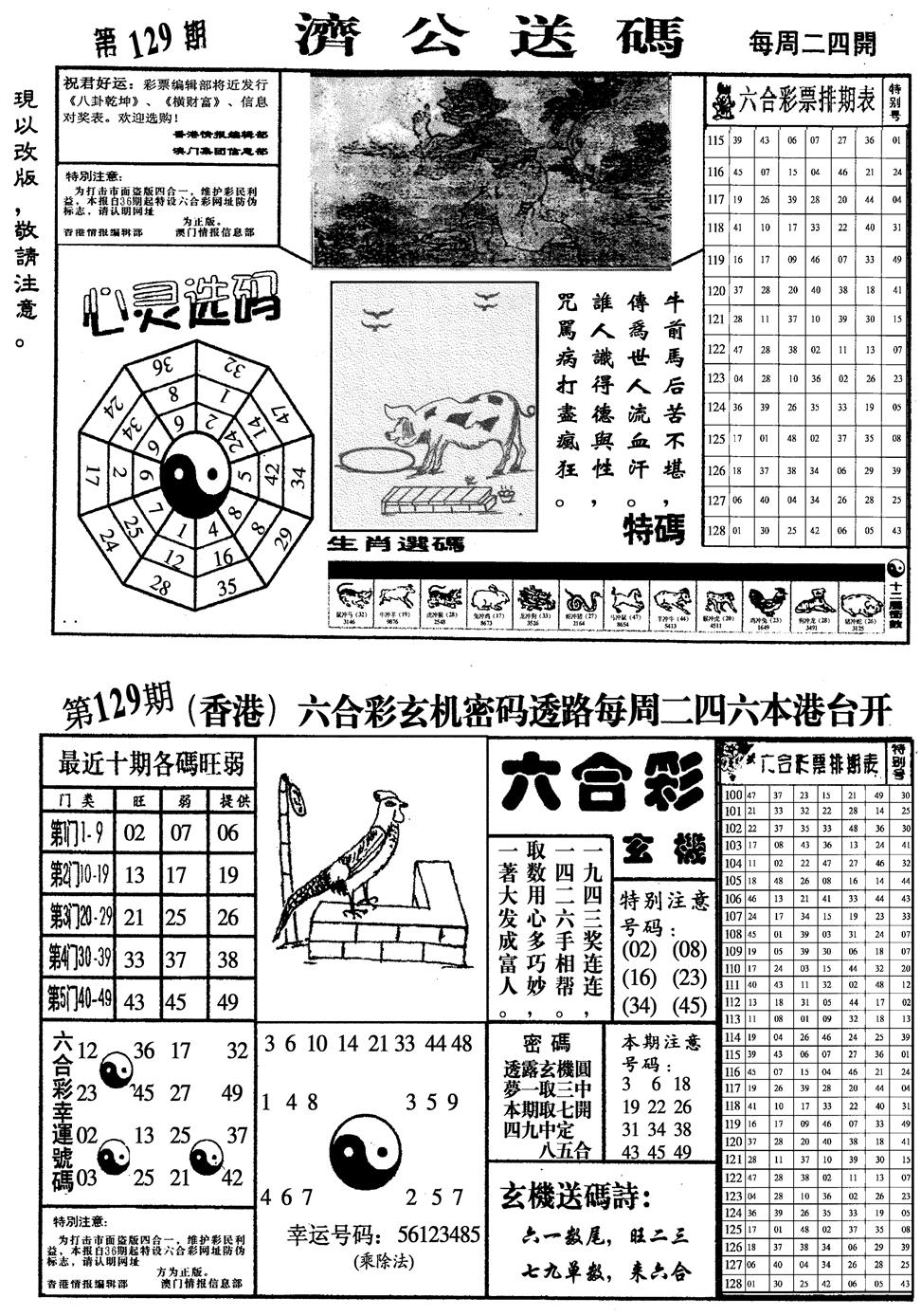 六合彩129期龙仔四合一(黑白)