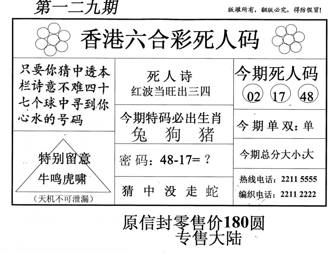 六合彩129期死人码(黑白)